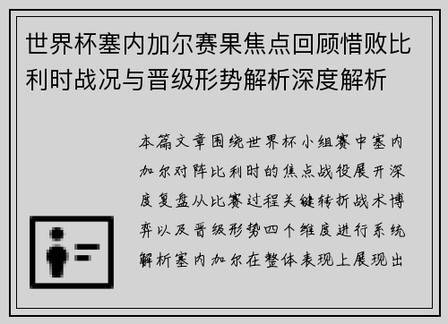 世界杯塞内加尔赛果焦点回顾惜败比利时战况与晋级形势解析深度解析 世界杯塞内加尔赛果焦点回顾惜败比利时战况与晋级形势解析深度解析