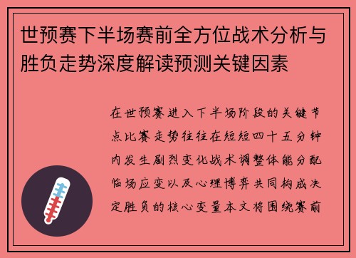 世预赛下半场赛前全方位战术分析与胜负走势深度解读预测关键因素 世预赛下半场赛前全方位战术分析与胜负走势深度解读预测关键因素