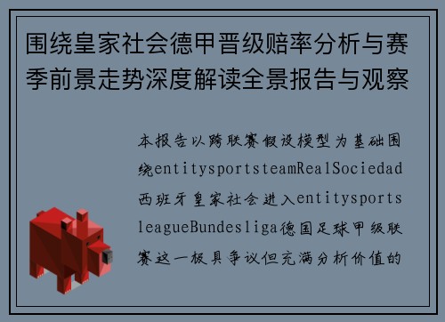 围绕皇家社会德甲晋级赔率分析与赛季前景走势深度解读全景报告与观察 围绕皇家社会德甲晋级赔率分析与赛季前景走势深度解读全景报告与观察