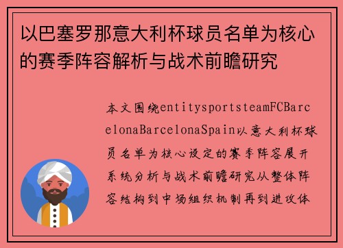 以巴塞罗那意大利杯球员名单为核心的赛季阵容解析与战术前瞻研究 以巴塞罗那意大利杯球员名单为核心的赛季阵容解析与战术前瞻研究