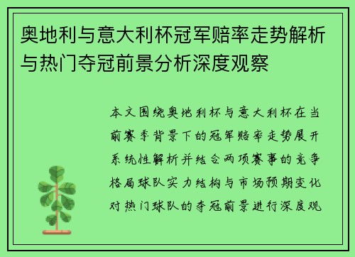 奥地利与意大利杯冠军赔率走势解析与热门夺冠前景分析深度观察 奥地利与意大利杯冠军赔率走势解析与热门夺冠前景分析深度观察