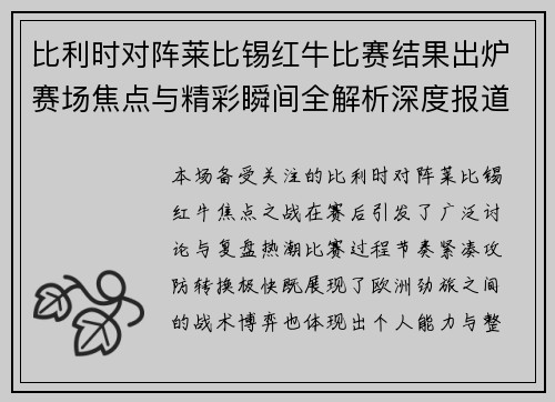 比利时对阵莱比锡红牛比赛结果出炉赛场焦点与精彩瞬间全解析深度报道 比利时对阵莱比锡红牛比赛结果出炉赛场焦点与精彩瞬间全解析深度报道