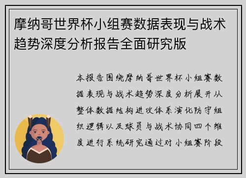 摩纳哥世界杯小组赛数据表现与战术趋势深度分析报告全面研究版 摩纳哥世界杯小组赛数据表现与战术趋势深度分析报告全面研究版