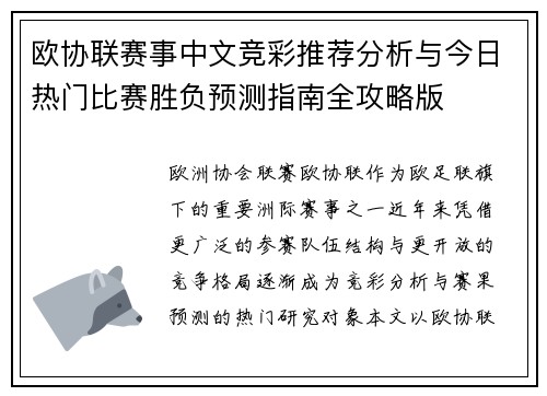 欧协联赛事中文竞彩推荐分析与今日热门比赛胜负预测指南全攻略版 欧协联赛事中文竞彩推荐分析与今日热门比赛胜负预测指南全攻略版