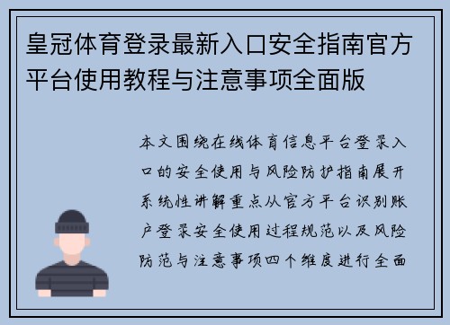 皇冠体育登录最新入口安全指南官方平台使用教程与注意事项全面版 皇冠体育登录最新入口安全指南官方平台使用教程与注意事项全面版