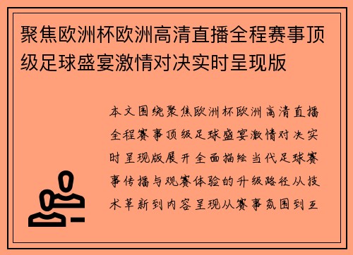 聚焦欧洲杯欧洲高清直播全程赛事顶级足球盛宴激情对决实时呈现版 聚焦欧洲杯欧洲高清直播全程赛事顶级足球盛宴激情对决实时呈现版
