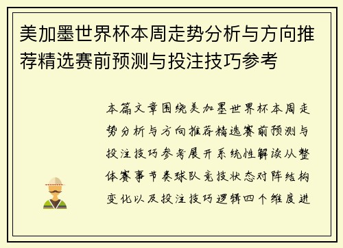 美加墨世界杯本周走势分析与方向推荐精选赛前预测与投注技巧参考 美加墨世界杯本周走势分析与方向推荐精选赛前预测与投注技巧参考
