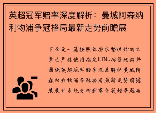 英超冠军赔率深度解析：曼城阿森纳利物浦争冠格局最新走势前瞻展