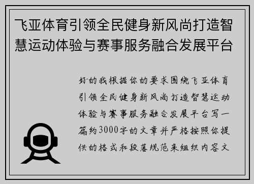 飞亚体育引领全民健身新风尚打造智慧运动体验与赛事服务融合发展平台 飞亚体育引领全民健身新风尚打造智慧运动体验与赛事服务融合发展平台