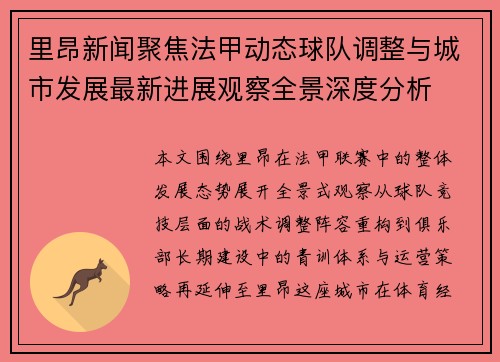 里昂新闻聚焦法甲动态球队调整与城市发展最新进展观察全景深度分析