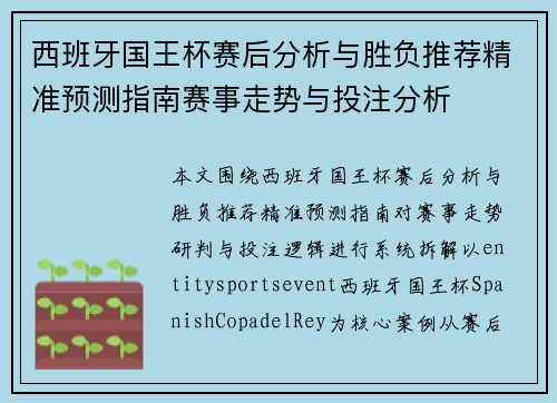 西班牙国王杯赛后分析与胜负推荐精准预测指南赛事走势与投注分析 西班牙国王杯赛后分析与胜负推荐精准预测指南赛事走势与投注分析