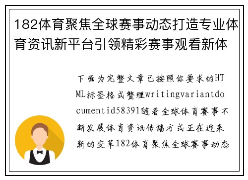 182体育聚焦全球赛事动态打造专业体育资讯新平台引领精彩赛事观看新体验 182体育聚焦全球赛事动态打造专业体育资讯新平台引领精彩赛事观看新体验