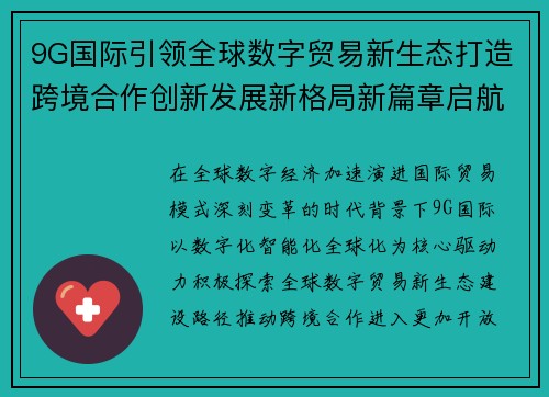 9G国际引领全球数字贸易新生态打造跨境合作创新发展新格局新篇章启航 9G国际引领全球数字贸易新生态打造跨境合作创新发展新格局新篇章启航