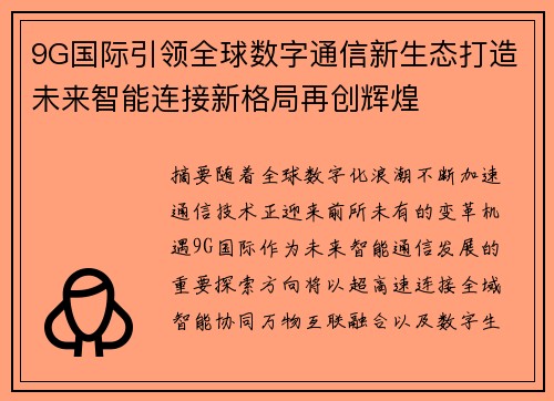 9G国际引领全球数字通信新生态打造未来智能连接新格局再创辉煌 9G国际引领全球数字通信新生态打造未来智能连接新格局再创辉煌
