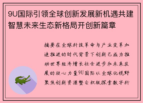 9U国际引领全球创新发展新机遇共建智慧未来生态新格局开创新篇章 9U国际引领全球创新发展新机遇共建智慧未来生态新格局开创新篇章