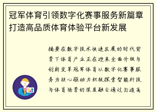 冠军体育引领数字化赛事服务新篇章打造高品质体育体验平台新发展 冠军体育引领数字化赛事服务新篇章打造高品质体育体验平台新发展