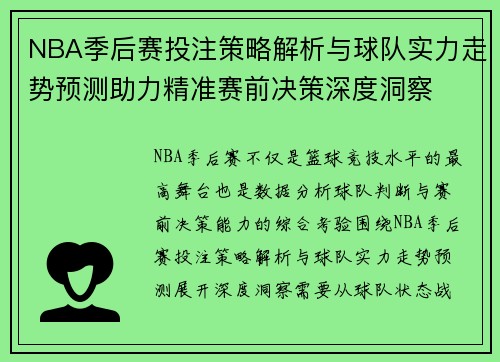 NBA季后赛投注策略解析与球队实力走势预测助力精准赛前决策深度洞察 NBA季后赛投注策略解析与球队实力走势预测助力精准赛前决策深度洞察