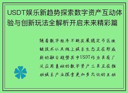 USDT娱乐新趋势探索数字资产互动体验与创新玩法全解析开启未来精彩篇章 USDT娱乐新趋势探索数字资产互动体验与创新玩法全解析开启未来精彩篇章