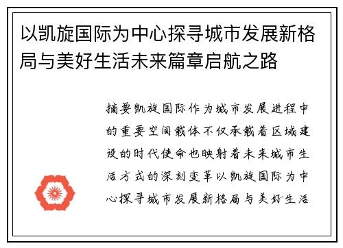 以凯旋国际为中心探寻城市发展新格局与美好生活未来篇章启航之路 以凯旋国际为中心探寻城市发展新格局与美好生活未来篇章启航之路