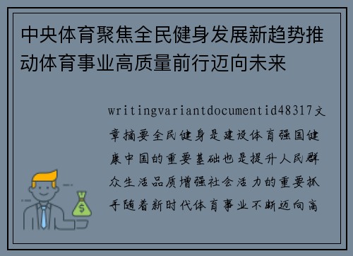 中央体育聚焦全民健身发展新趋势推动体育事业高质量前行迈向未来