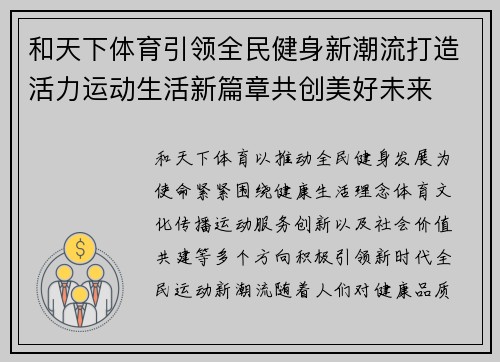 和天下体育引领全民健身新潮流打造活力运动生活新篇章共创美好未来 和天下体育引领全民健身新潮流打造活力运动生活新篇章共创美好未来