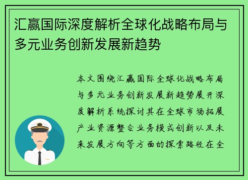 汇赢国际深度解析全球化战略布局与多元业务创新发展新趋势