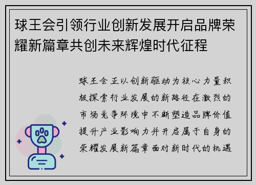 球王会引领行业创新发展开启品牌荣耀新篇章共创未来辉煌时代征程