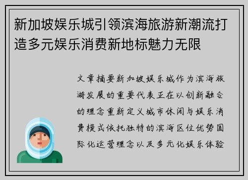 新加坡娱乐城引领滨海旅游新潮流打造多元娱乐消费新地标魅力无限
