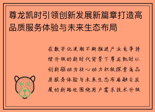 尊龙凯时引领创新发展新篇章打造高品质服务体验与未来生态布局 尊龙凯时引领创新发展新篇章打造高品质服务体验与未来生态布局