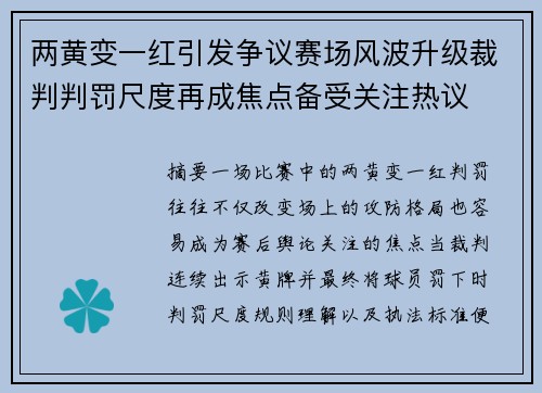 两黄变一红引发争议赛场风波升级裁判判罚尺度再成焦点备受关注热议 两黄变一红引发争议赛场风波升级裁判判罚尺度再成焦点备受关注热议