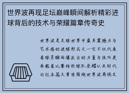 世界波再现足坛巅峰瞬间解析精彩进球背后的技术与荣耀篇章传奇史 世界波再现足坛巅峰瞬间解析精彩进球背后的技术与荣耀篇章传奇史