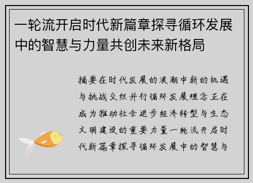 一轮流开启时代新篇章探寻循环发展中的智慧与力量共创未来新格局
