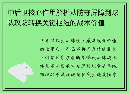 中后卫核心作用解析从防守屏障到球队攻防转换关键枢纽的战术价值 中后卫核心作用解析从防守屏障到球队攻防转换关键枢纽的战术价值