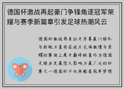 德国杯激战再起豪门争锋角逐冠军荣耀与赛季新篇章引发足球热潮风云 德国杯激战再起豪门争锋角逐冠军荣耀与赛季新篇章引发足球热潮风云