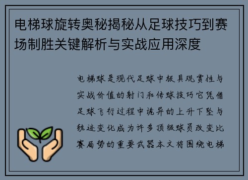 电梯球旋转奥秘揭秘从足球技巧到赛场制胜关键解析与实战应用深度
