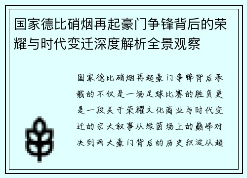 国家德比硝烟再起豪门争锋背后的荣耀与时代变迁深度解析全景观察 国家德比硝烟再起豪门争锋背后的荣耀与时代变迁深度解析全景观察