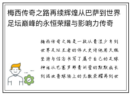 梅西传奇之路再续辉煌从巴萨到世界足坛巅峰的永恒荣耀与影响力传奇 梅西传奇之路再续辉煌从巴萨到世界足坛巅峰的永恒荣耀与影响力传奇
