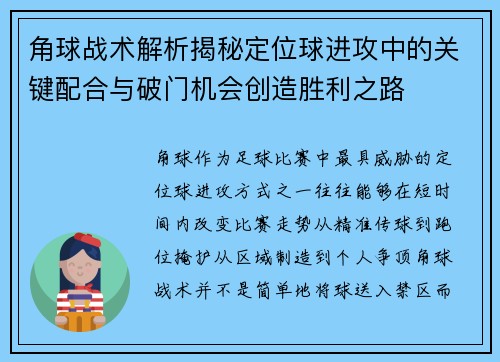 角球战术解析揭秘定位球进攻中的关键配合与破门机会创造胜利之路