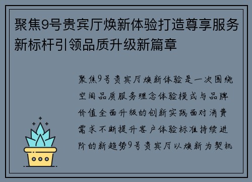 聚焦9号贵宾厅焕新体验打造尊享服务新标杆引领品质升级新篇章 聚焦9号贵宾厅焕新体验打造尊享服务新标杆引领品质升级新篇章