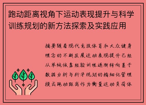 跑动距离视角下运动表现提升与科学训练规划的新方法探索及实践应用 跑动距离视角下运动表现提升与科学训练规划的新方法探索及实践应用