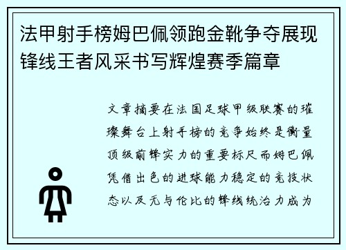 法甲射手榜姆巴佩领跑金靴争夺展现锋线王者风采书写辉煌赛季篇章