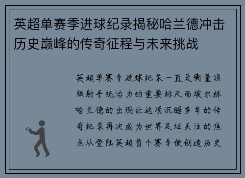英超单赛季进球纪录揭秘哈兰德冲击历史巅峰的传奇征程与未来挑战