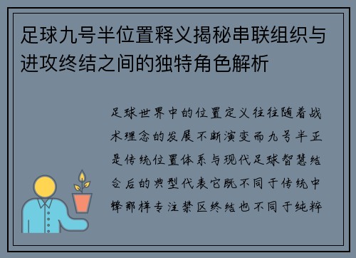 足球九号半位置释义揭秘串联组织与进攻终结之间的独特角色解析
