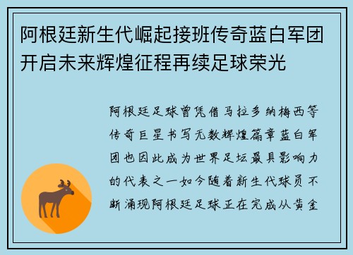 阿根廷新生代崛起接班传奇蓝白军团开启未来辉煌征程再续足球荣光
