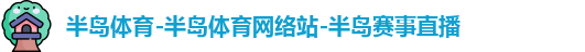 半岛体育